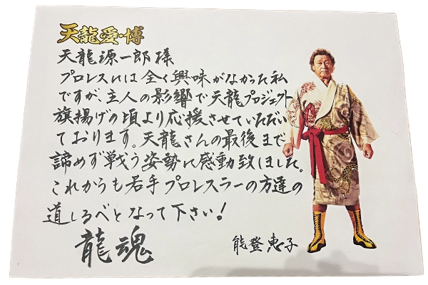天龍愛・博