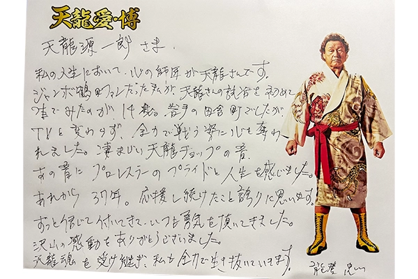 天龍愛・博