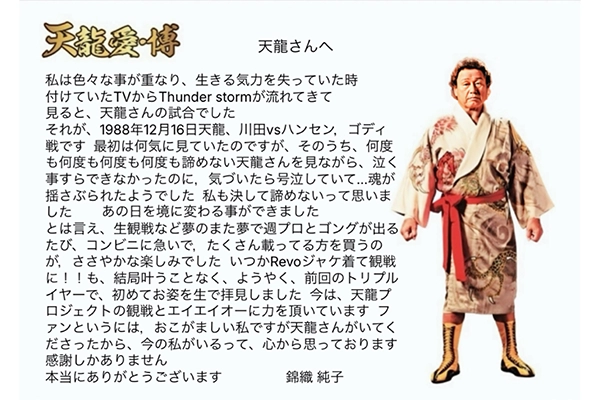 天龍愛・博