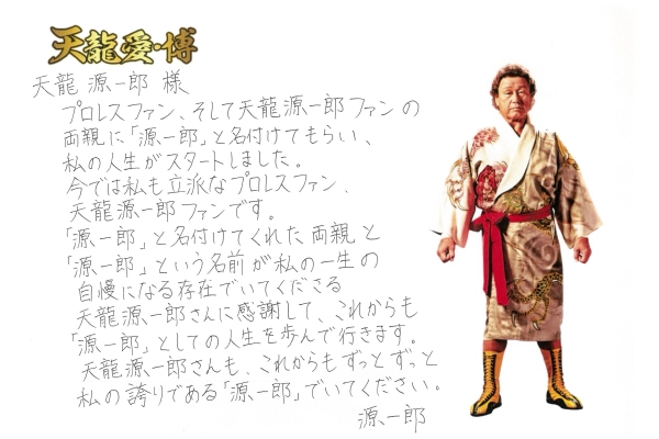 天龍愛・博