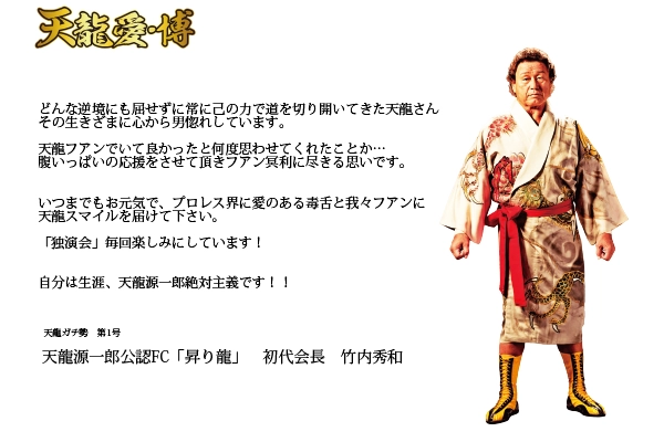 天龍愛・博
