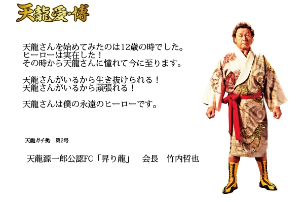 天龍愛・博