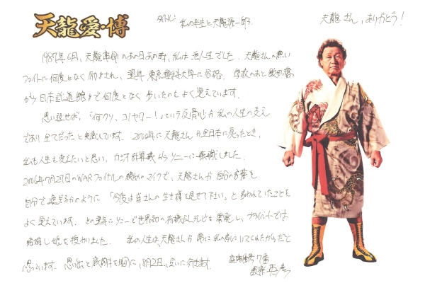 天龍愛・博