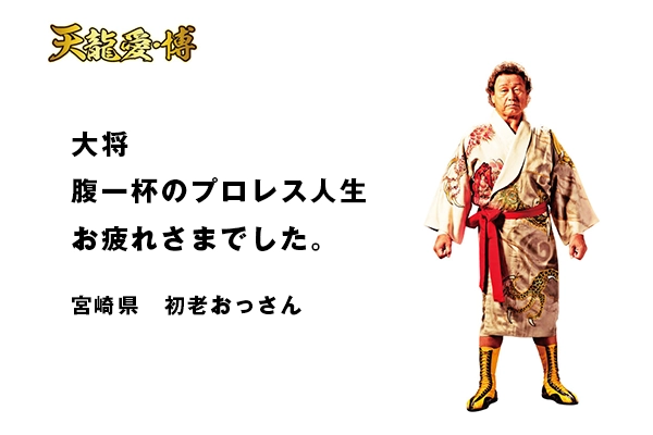 天龍愛・博