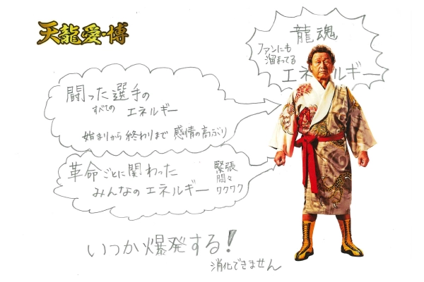 天龍愛・博