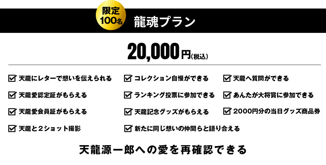 天龍愛・博