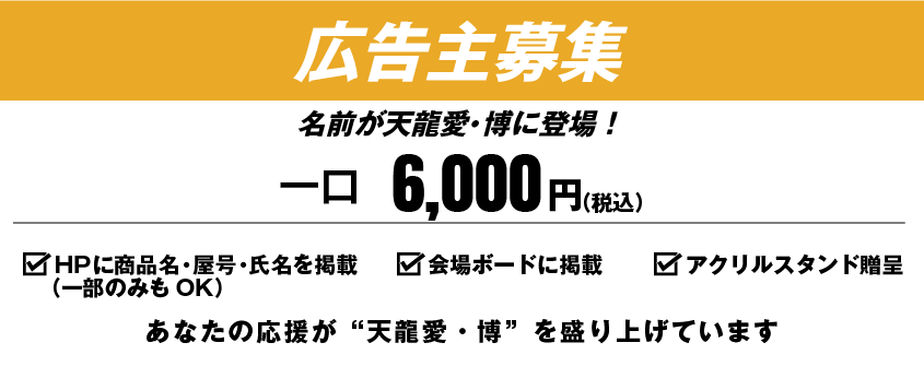 天龍愛・博