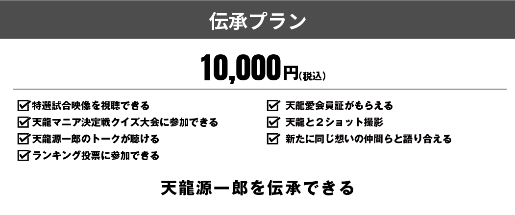 天龍愛・博