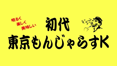 初代東京もんじゃらすK